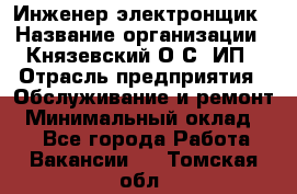 Инженер-электронщик › Название организации ­ Князевский О.С, ИП › Отрасль предприятия ­ Обслуживание и ремонт › Минимальный оклад ­ 1 - Все города Работа » Вакансии   . Томская обл.